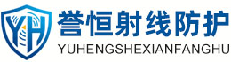 誉恒射线防护台州办事处